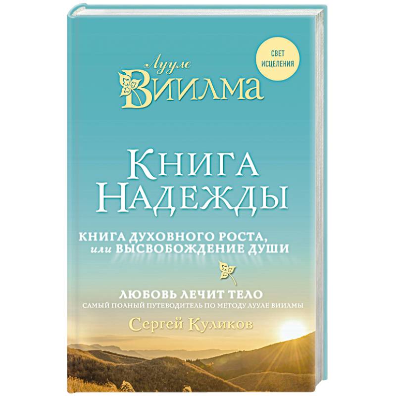Книга надежды. Книга духовного роста, или Высвобождение души. Лууле Виилма. Любовь лечит тело: самый полный путеводитель по методу Лууле Виилмы