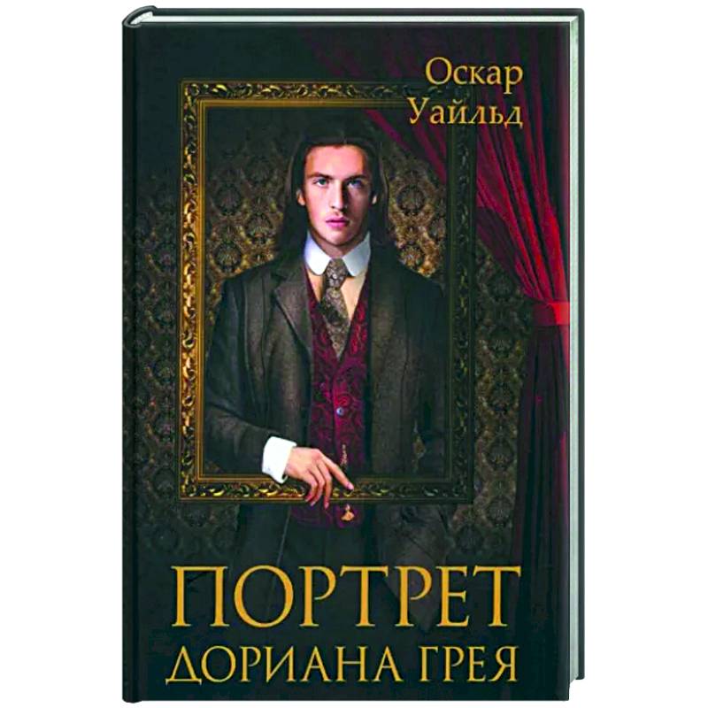 Портрет Дориана Грея