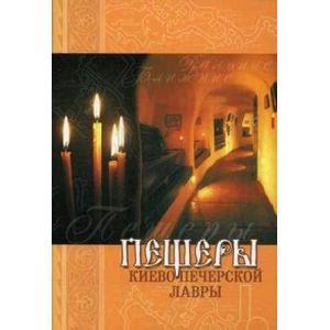 Пещеры Киево-Печерской Лавры