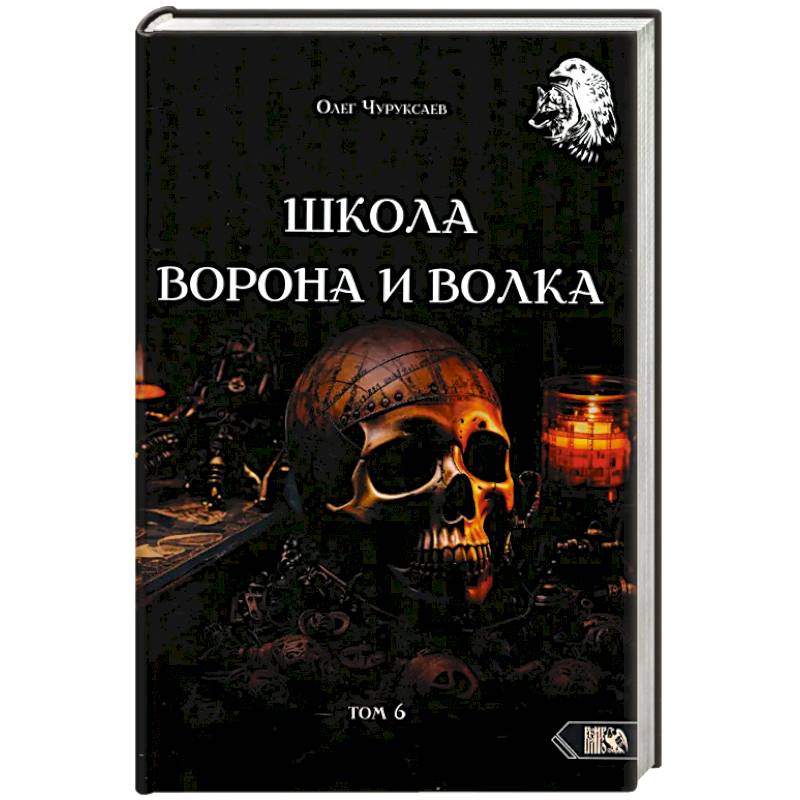 Школа Ворона и Волка том 6