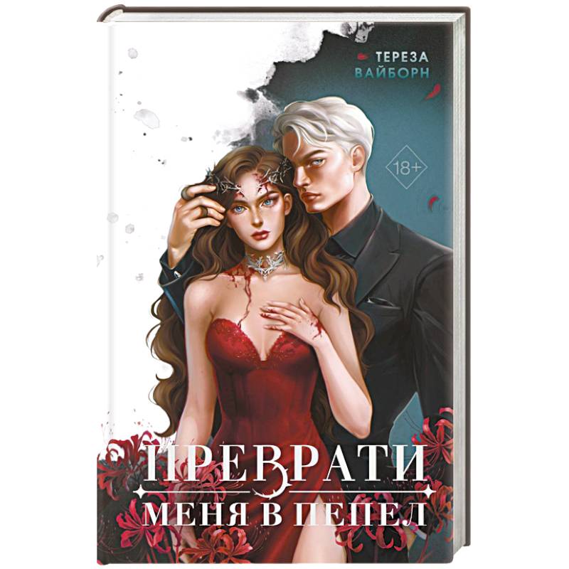 Преврати меня в пепел (#1)