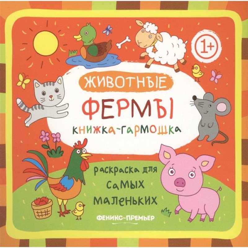 Животные фермы: Книжка-гармошка