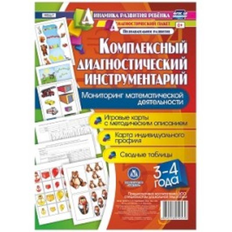 Комплексный диагностический инструментарий. Мониторинг математической деятельности детей 3-4 лет. Игровые карты с методическим описанием, карта индивидуального профиля, сводные таблицы