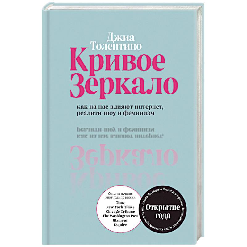 Кривое зеркало. Как на нас влияют интернет, реалити-шоу и феминизм