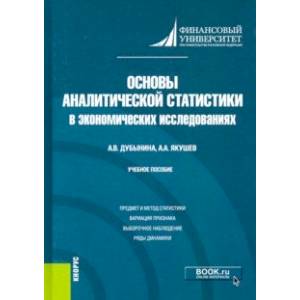 Основы аналитической статистики в экономических исследованиях. Учебное пособие