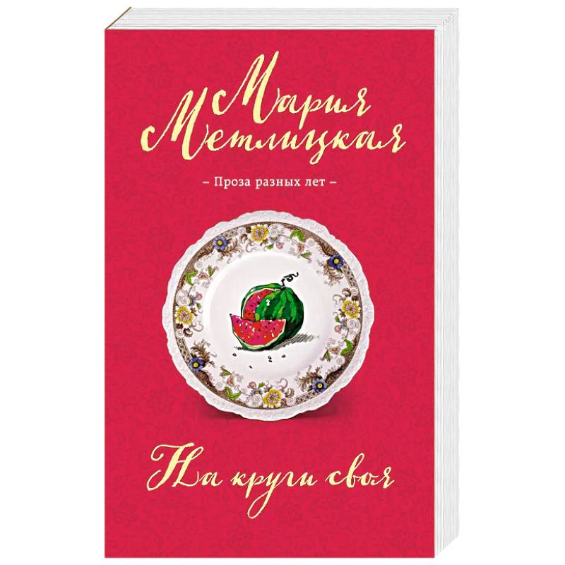 На круги своя