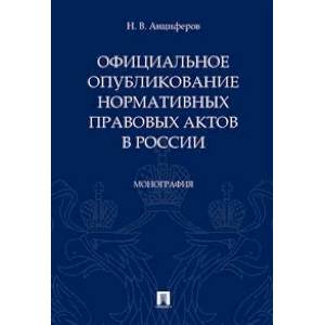 Официальное опубликование нормативных правовых актов в России. Монография