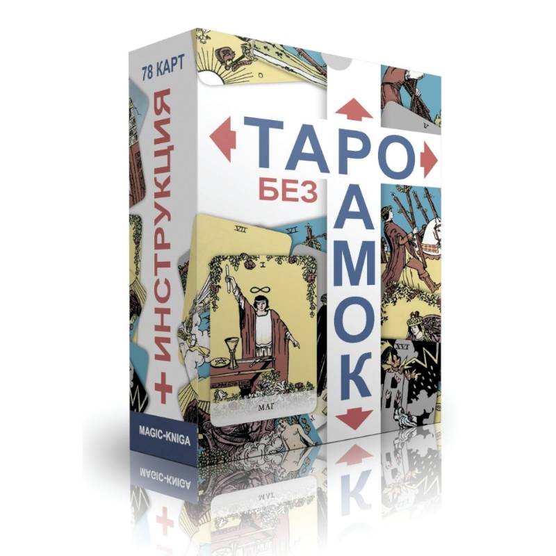 Таро без рамок. 78 карт + инструкция