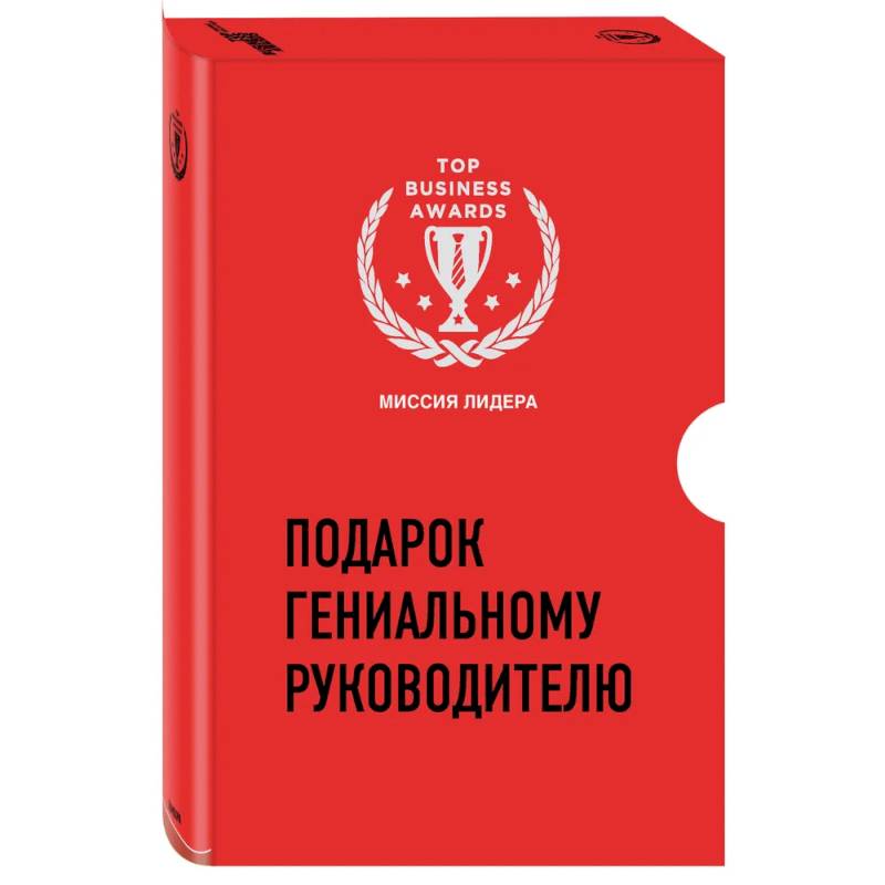 Подарок гениальному руководителю. Миссия лидера