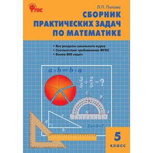 Сборник практических задач по математике. 5 класс. ФГОС