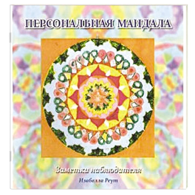 Персональная мандала. Заметки наблюдателя