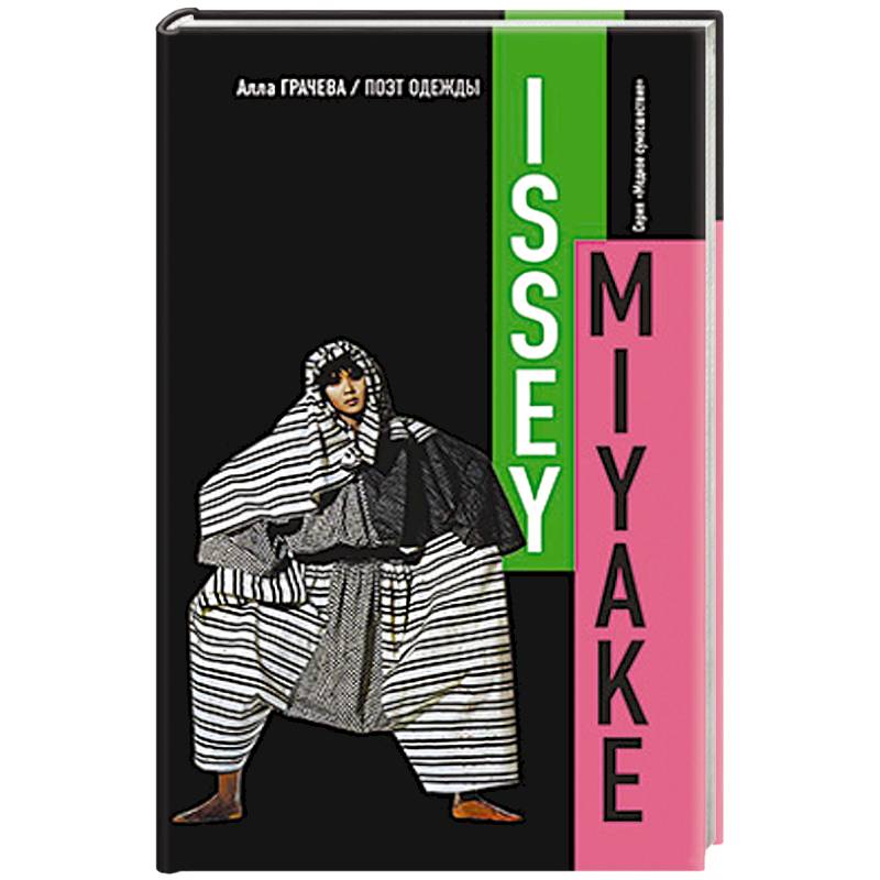 Иссей Мияке. Поэт одежды