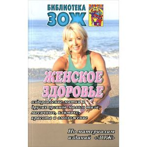 Женское здоровье. Часть 2