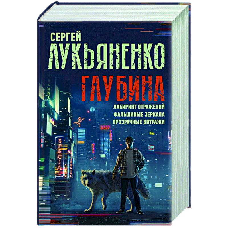 Лабиринт отражений. Лукьяненко зеркальный Лабиринт. Лабиринт отражений Лукьяненко. Лабиринт отражений Сергей Лукьяненко книга. Лукьяненко Сергей Лабиринт.