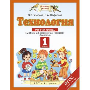 Технология. 1 класс. Рабочая тетрадь. ФГОС