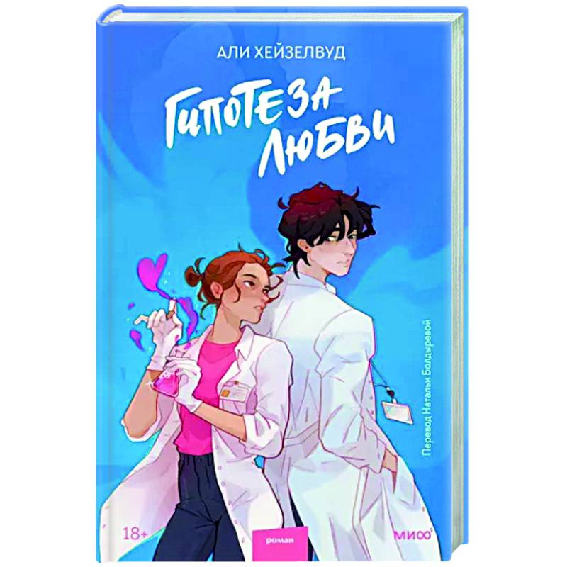 Гипотеза любви