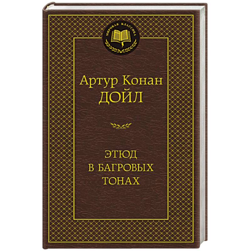 Этюд в багровых тонах