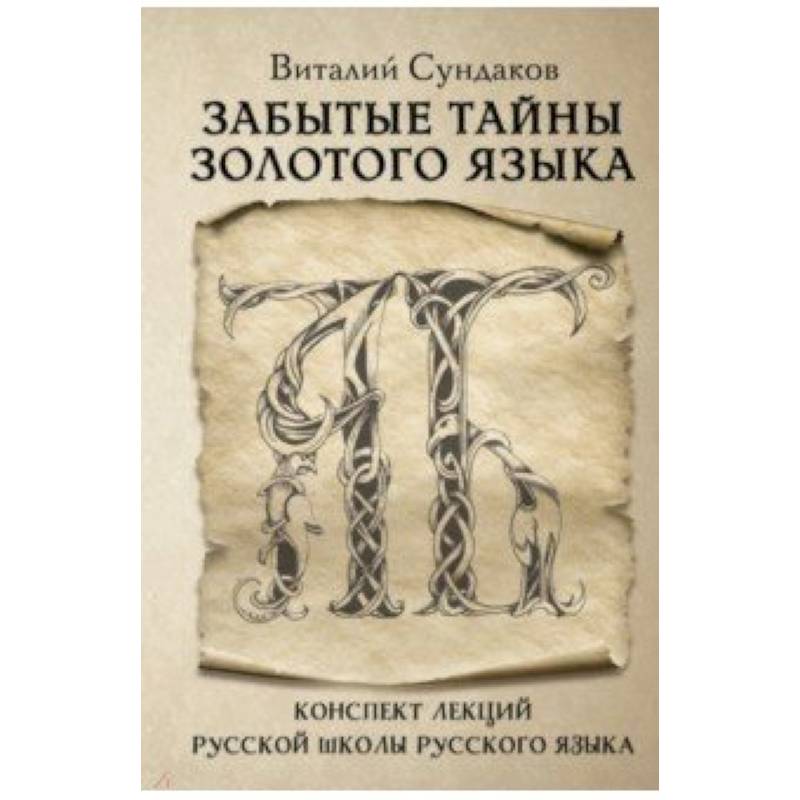 Забытые тайны золотого языка