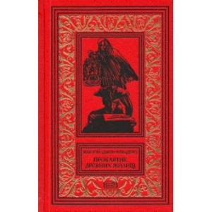 Джон Фландерс. Проклятие древних жилищ