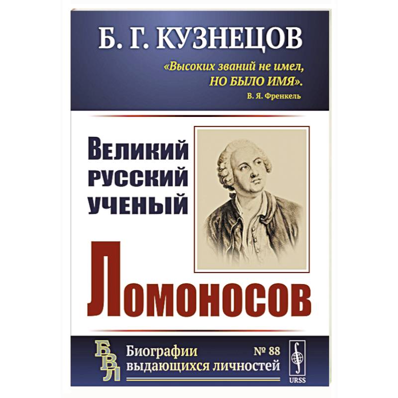 Михаил Ломоносов: Ломоносов — филолог и литератор (автор неизвестен)