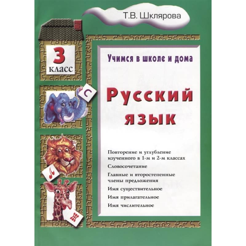 Шклярова Русский Язык 3 Класс Купить