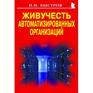 Живучесть автоматизированных организаций