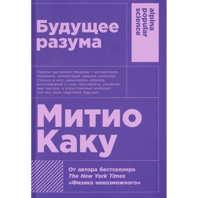 Автор разума. Будущее разума. Митио Каку. Будущее разума. Будущее разума ( Каку м. ). Митио Каку книги.