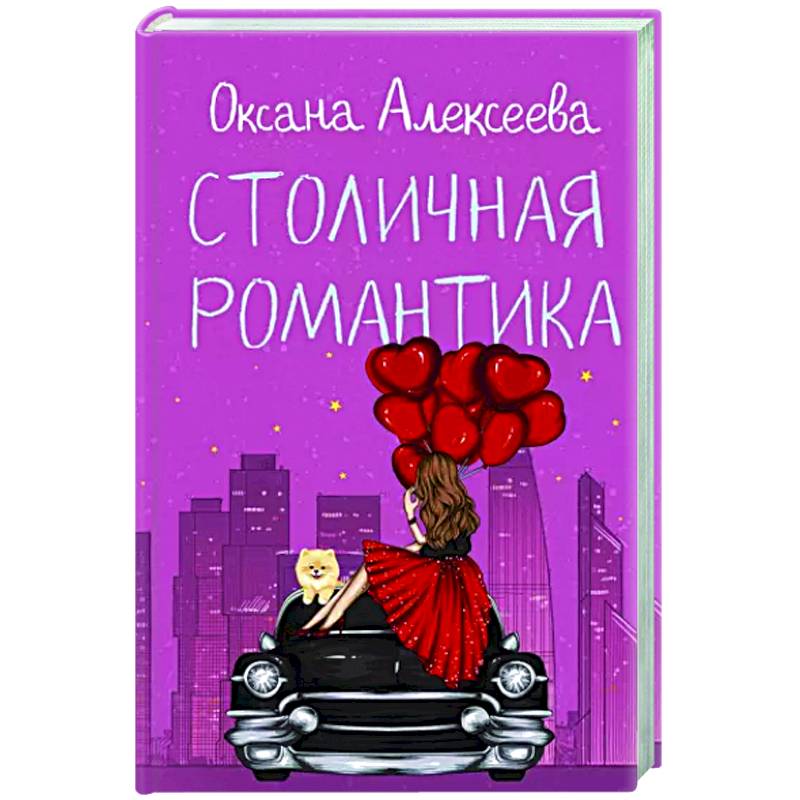 Столичная романтика