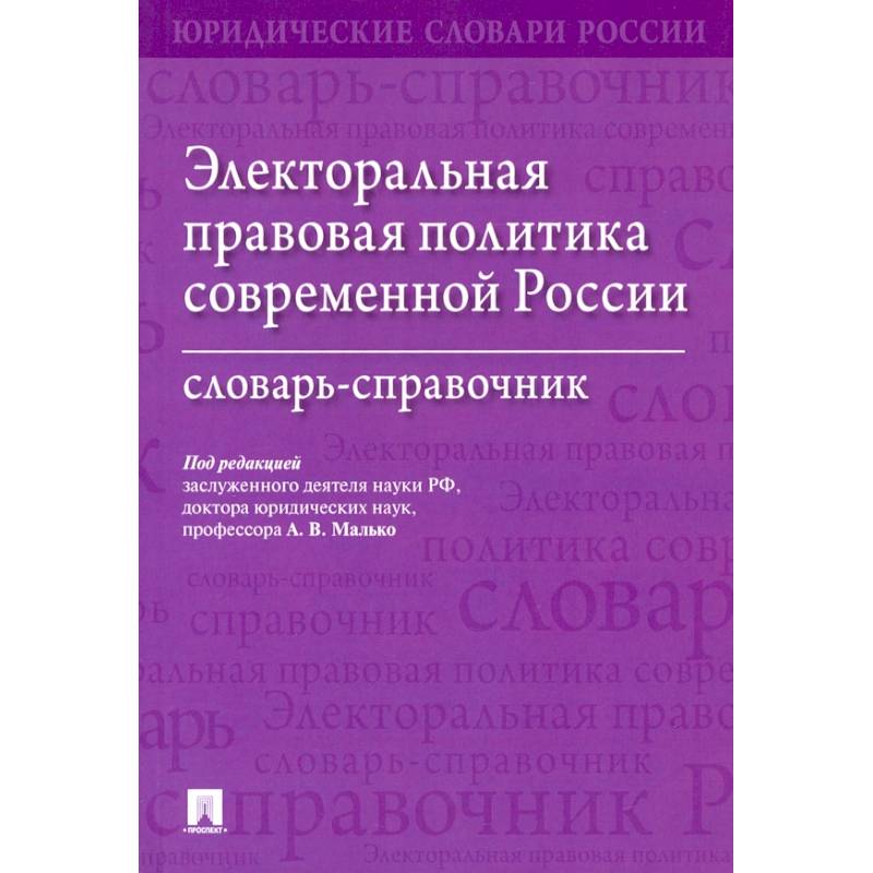 Электоральная правовая политика согвременной России.Словарь-справочник