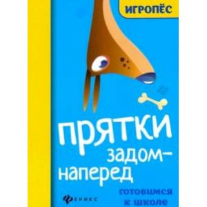 Прятки задом наперед: готовимся к школе