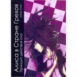 Алиса в Стране Грехов. Том 1