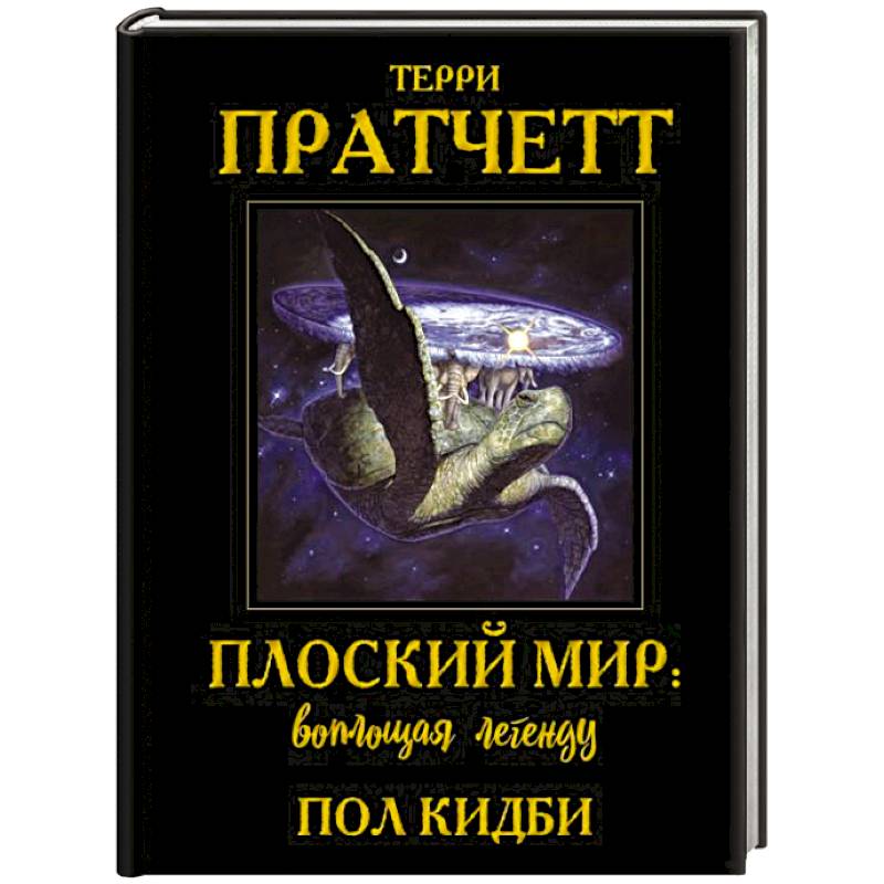 Пратчетт: «Движущиеся картинки» и «Пирамиды»