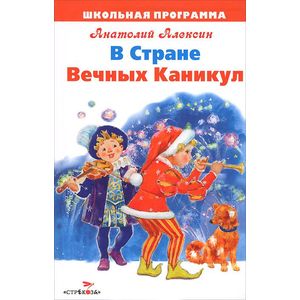 В Стране Вечных Каникул