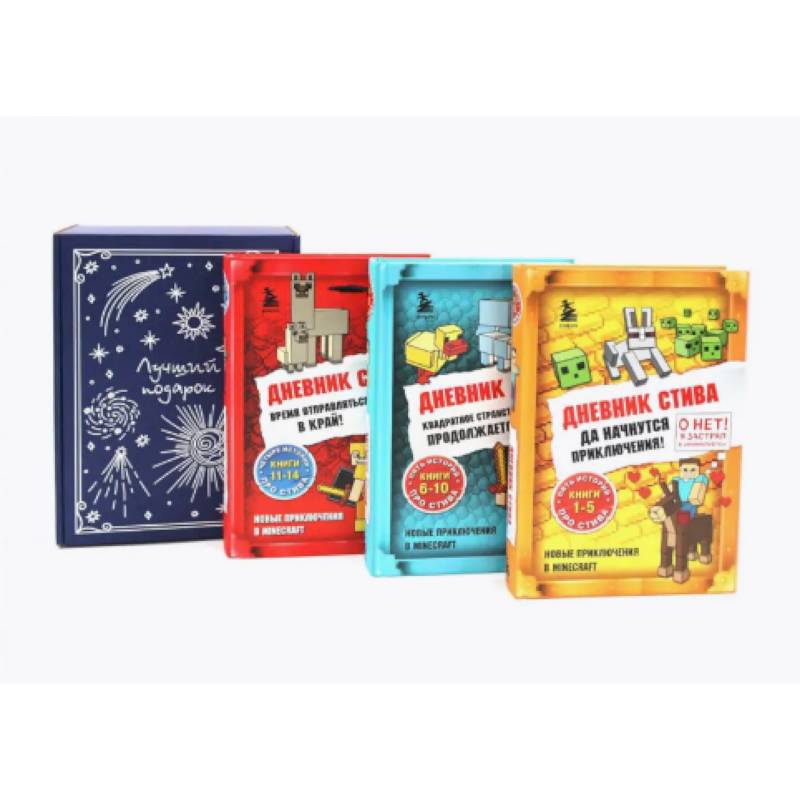 Дневник Стива: Кн. 1-14 (комплект из 3-х книг + подарочная коробка)
