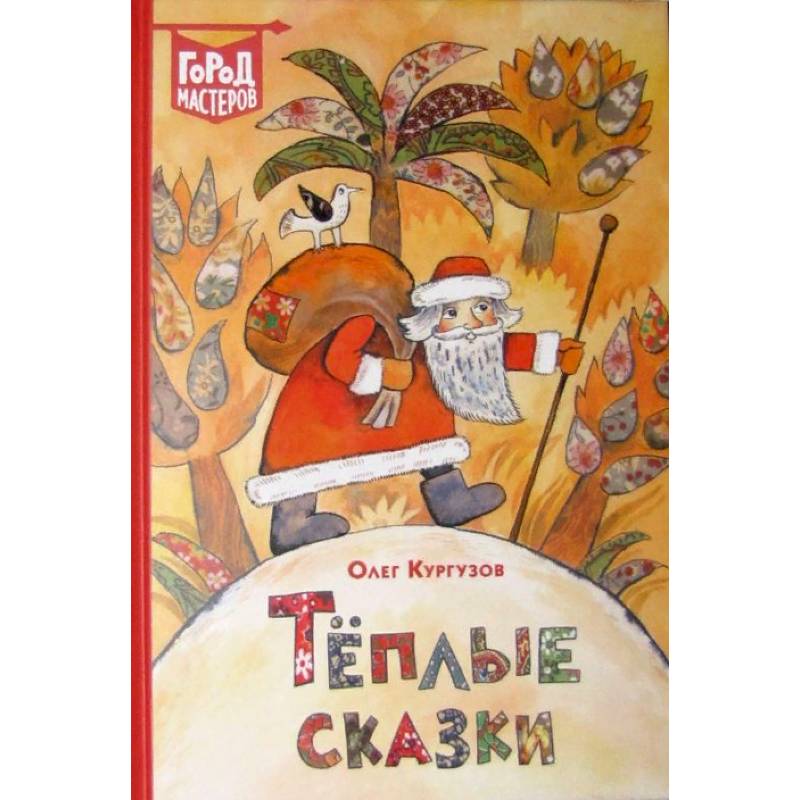 Теплые сказки. Теплые сказки Олег Кургузов. Теплая сказка. Книги Олега Кургузова. Олег Флавьевич Кургузов книги.