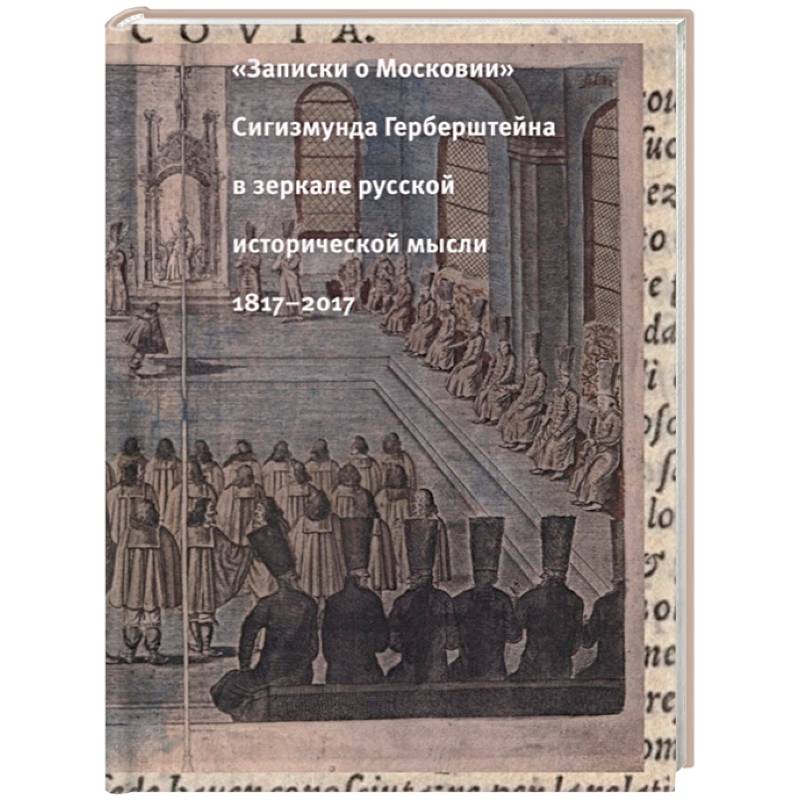 Герберштейн записки о московии. Герберштейна Записки о московитских делах. Записки о Московии Сигизмунд Герберштейн. «Записки о московитских делах» Сигизмунда Герберштейна. Записки о московских делах.