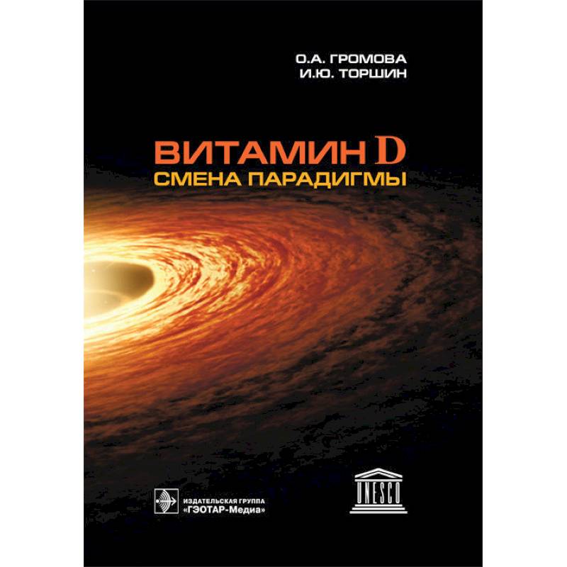 Витамин D-смена парадигмы