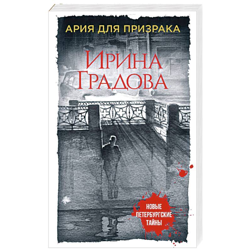 Читать градову. Книга Ария. Стил призрак тайны обложка. Aria книга.