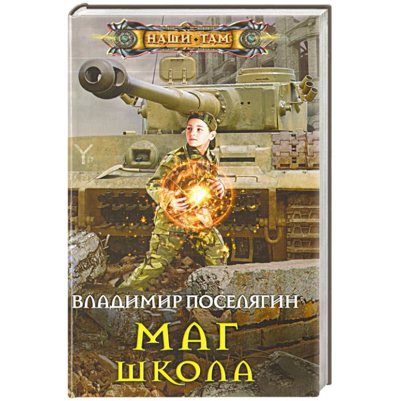 Поселягин книги малыш маг. Поселягин маг.