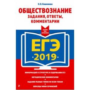 ЕГЭ-2019. Обществознание. Задания, ответы, комментарии