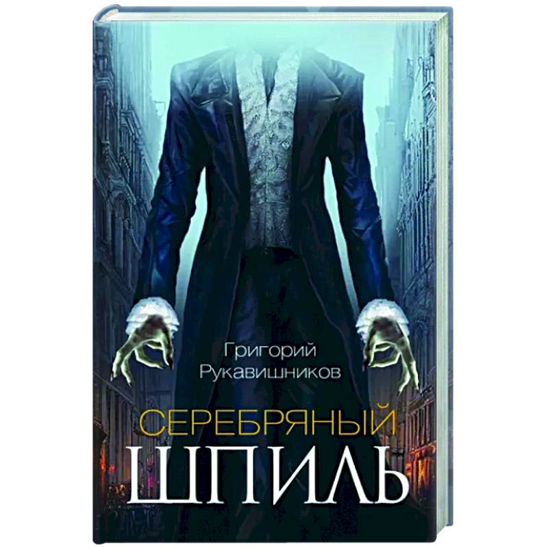 Серебряный шпиль