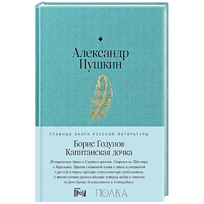 Борис Годунов. Капитанская дочка