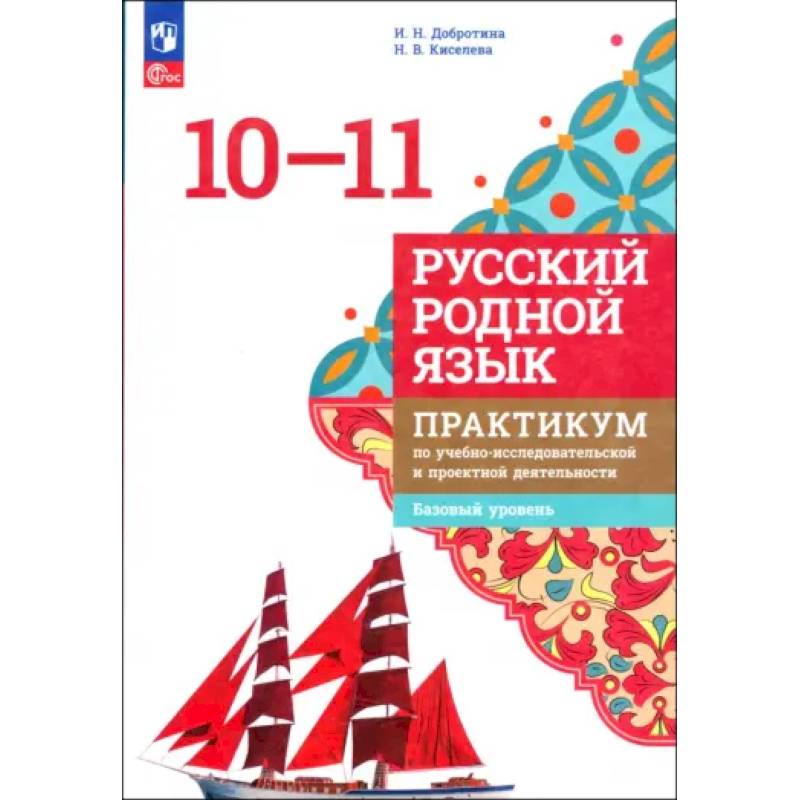 Русский родной язык. 10-11 классы. Практикум. Базовый уровень. ФГОС