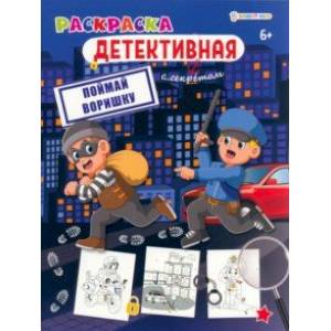 Раскраска детективная Поймай воришку