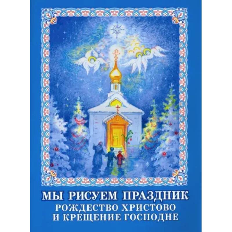 Крещение Господне — картинки, иконы, фрески, мозаики