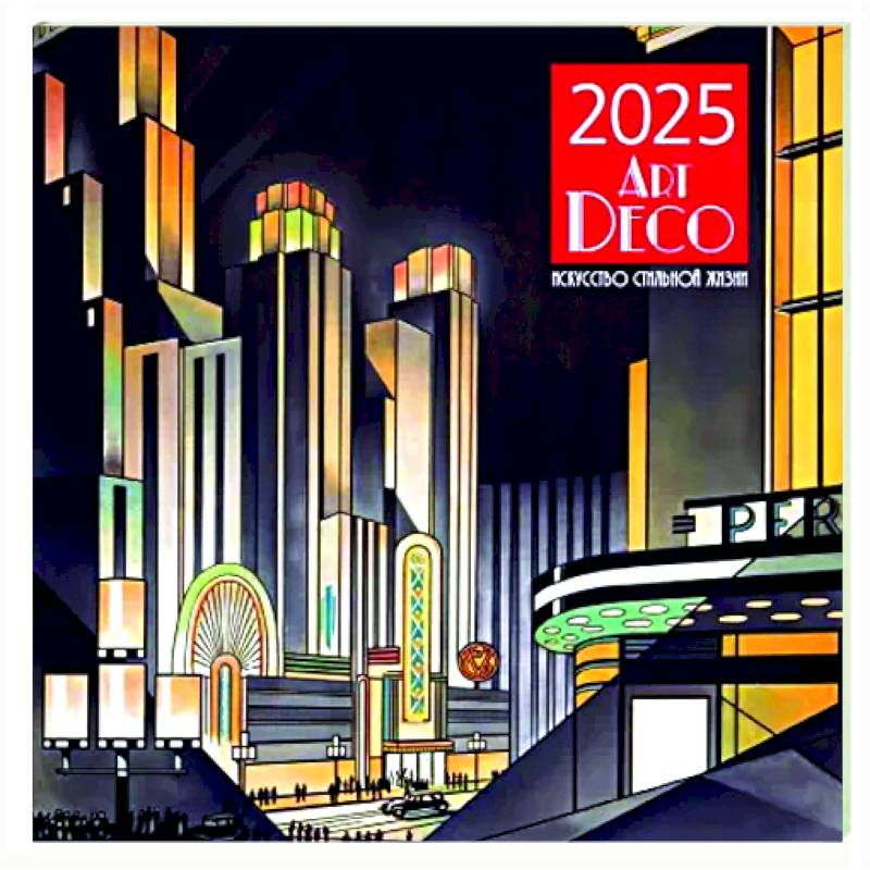 Арт-деко. Искусство стильной жизни. Календарь настенный на 2025 год