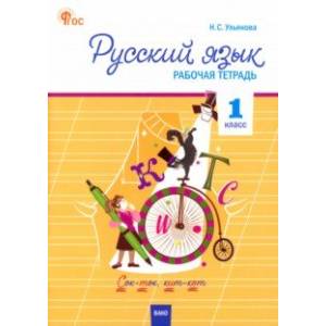 Русский язык. 1 класс. Рабочая тетрадь. ФГОС