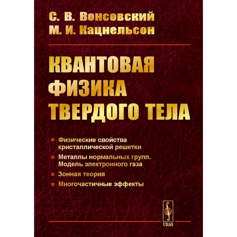 Квантовая физика твердого тела. 2-е издание, испр. и доп.