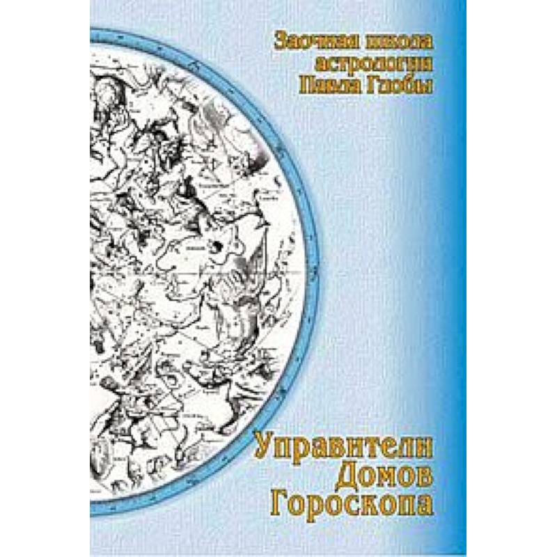 Управители домов гороскопа. Заочная школа астрологии Глобы П.