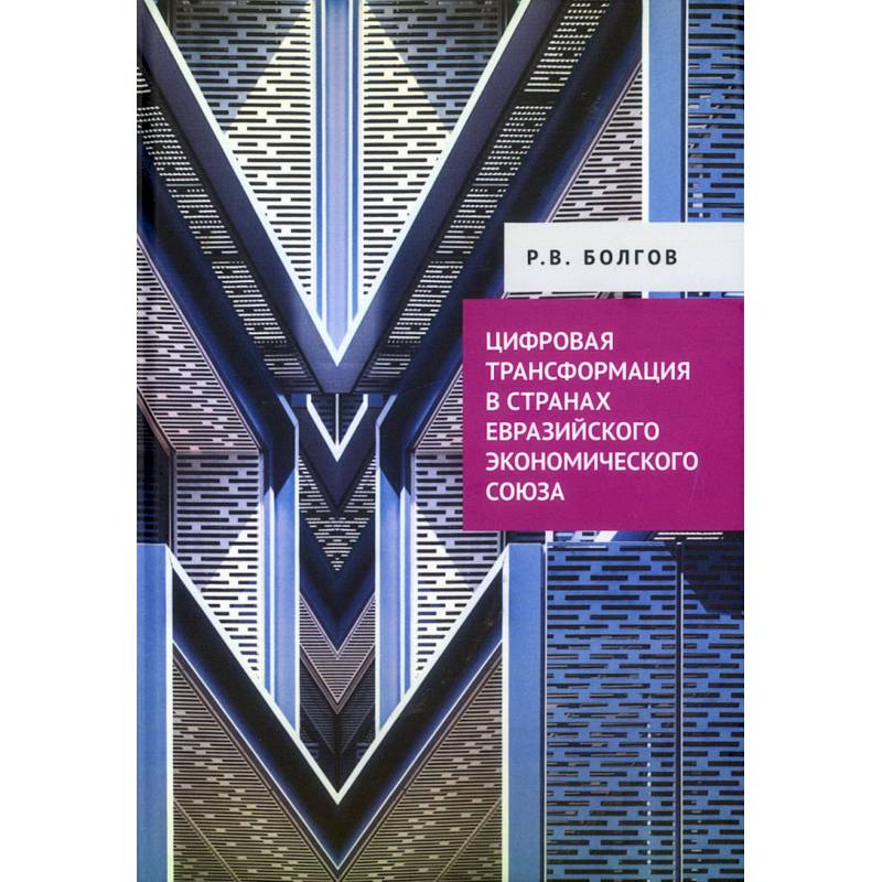 Цифровая трансформация в странах Евразийского экономического союза